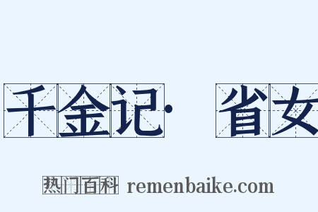 千金记·省女是什么意思的图片